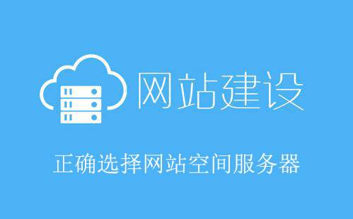 網(wǎng)站建設(shè)選擇空間時應考慮哪些因素