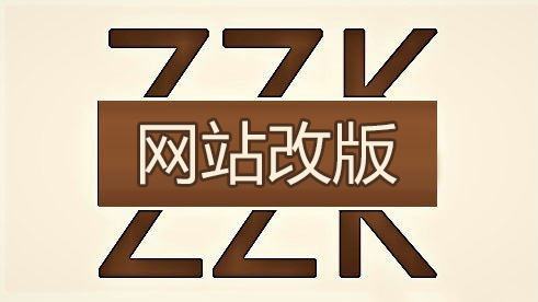 網(wǎng)站改版